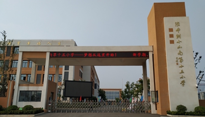 安徽︱淮南師范學院附屬十四、十五、十六小
